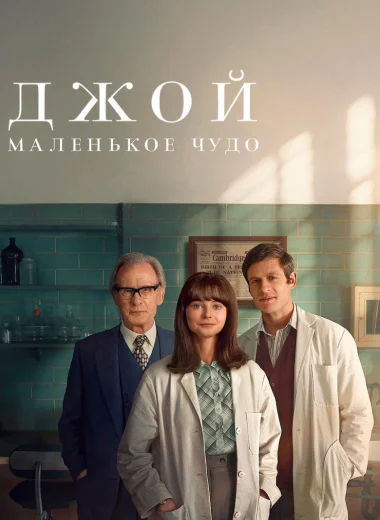 Джой: маленькое чудо