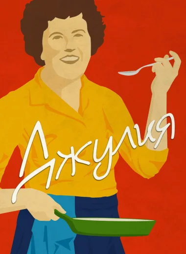 Джулия