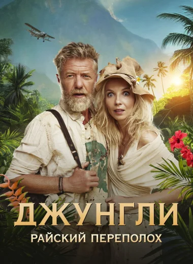 Джунгли. Райский переполох