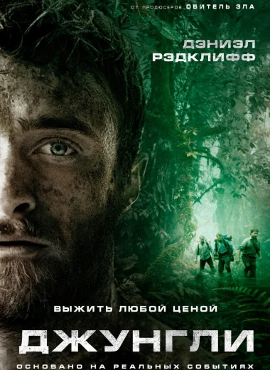 Джунгли