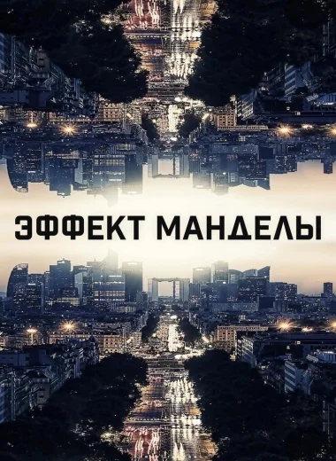 Эффект Манделы
