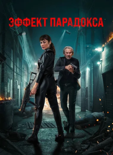 Эффект парадокса