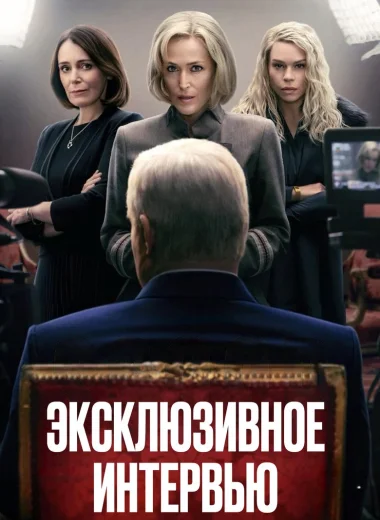 Эксклюзивное интервью