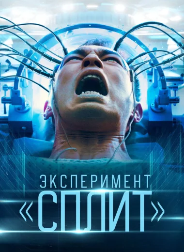 Эксперимент «Сплит»