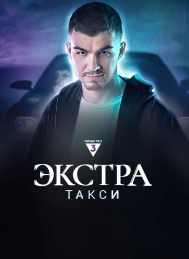 ЭКСТРА Такси