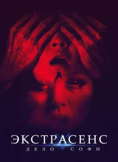 Экстрасенс. Дело Софи