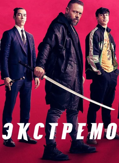 Экстремо