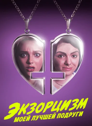 Экзорцизм моей лучшей подруги