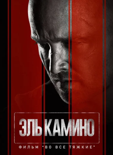El Camino: фильм по мотивам сериала Во все тяжкие
