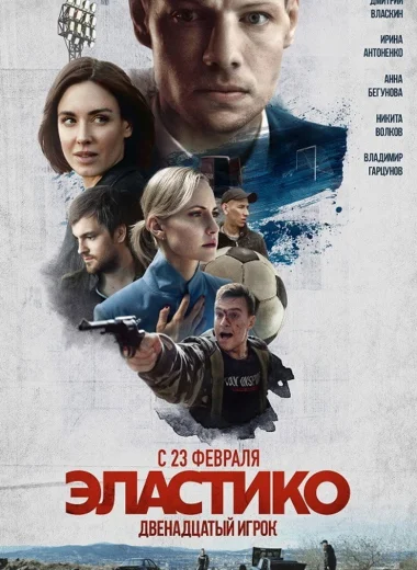 Эластико: Двенадцатый игрок