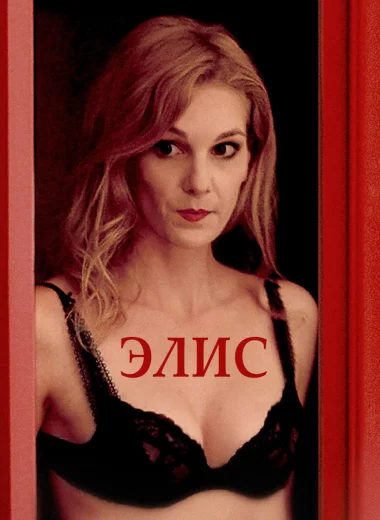 Элис