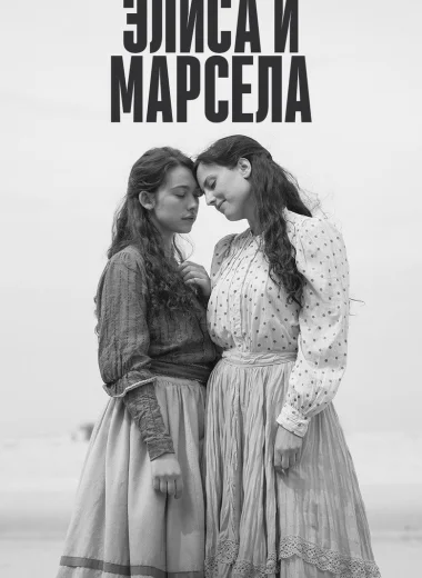 Элиса и Марчела