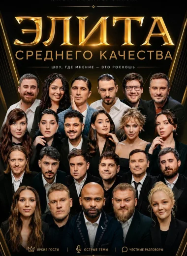 Элита Среднего Качества