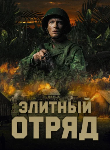 Элитный отряд