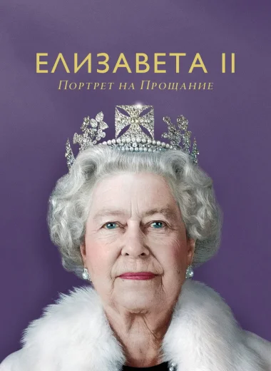 Елизавета II: Портрет на прощание