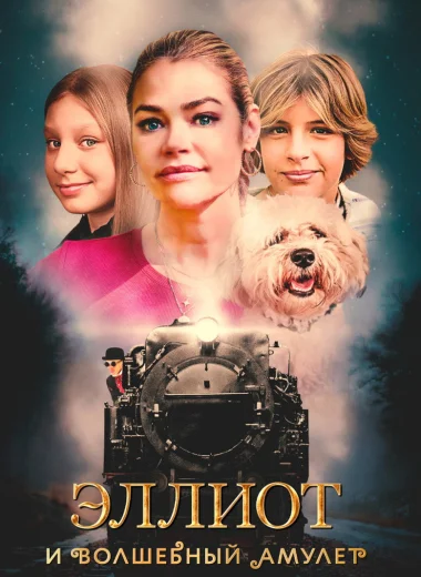 Эллиот и волшебный амулет