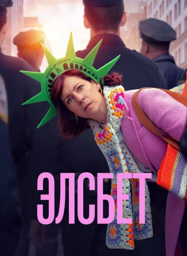 8. Элсбет