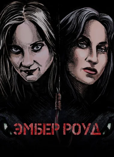 Эмбер Роуд