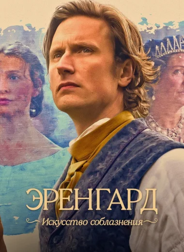 Эренгард: Искусство соблазнения