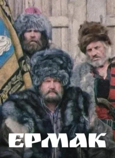 Ермак
