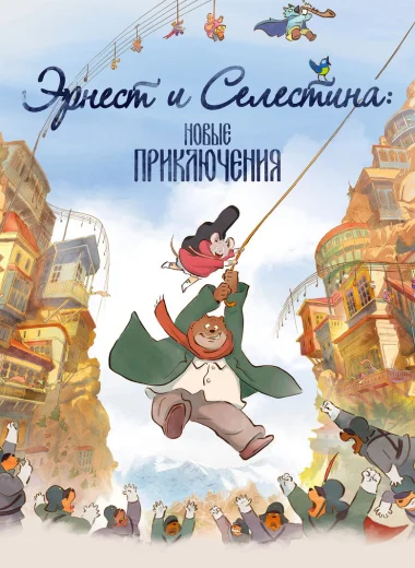 Эрнест и Селестина: Новые приключения