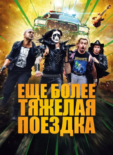 Ещё более тяжёлая поездка