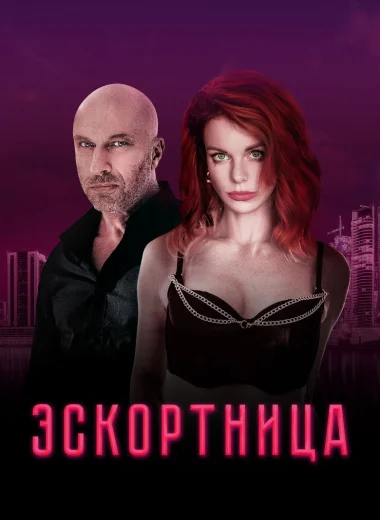 Эскортница