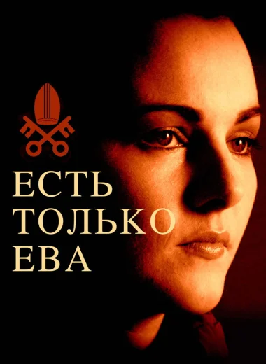 Есть только Ева