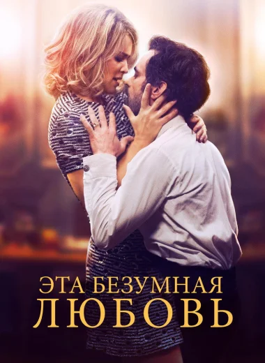 Эта безумная любовь