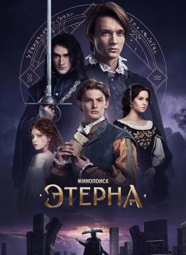 Этерна
