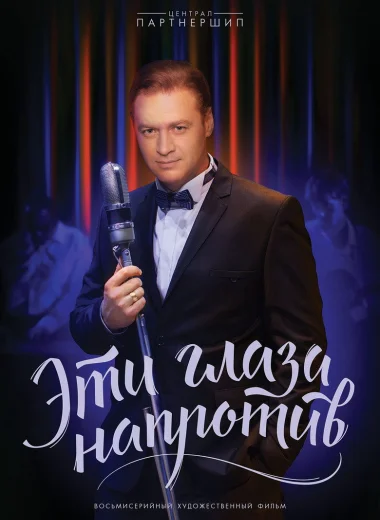 Эти глаза напротив