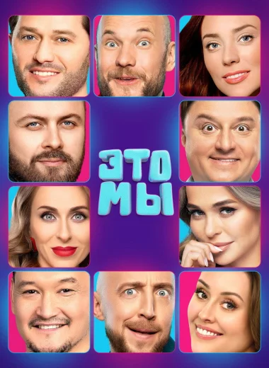ЭТО МЫ