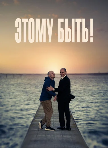Этому быть!