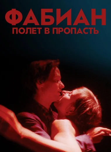 Фабиан – полет в пропасть