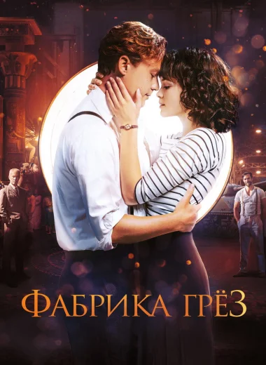Фабрика грёз