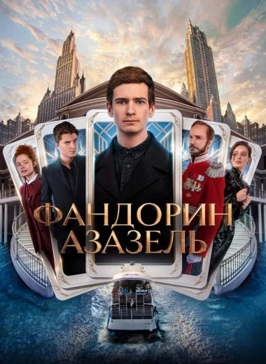 Фандорин. Азазель