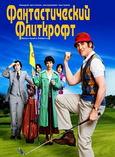 Фантастический Флиткрофт
