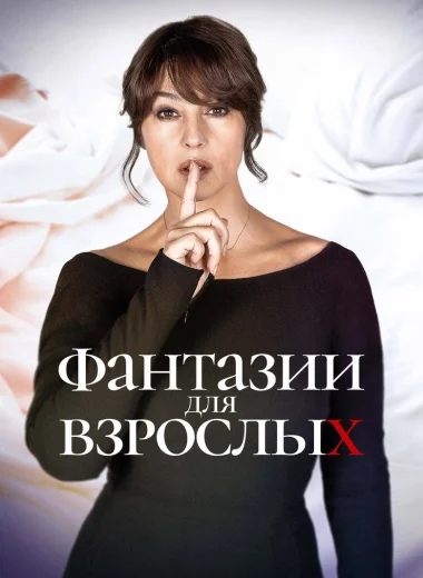 Фантазии для взрослых