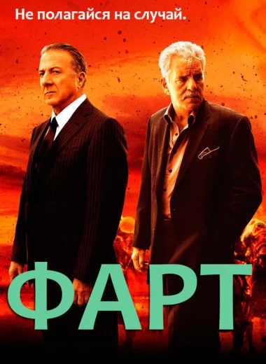 Фарт