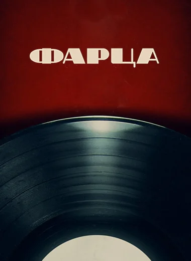 Фарца