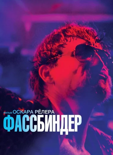 Фассбиндер