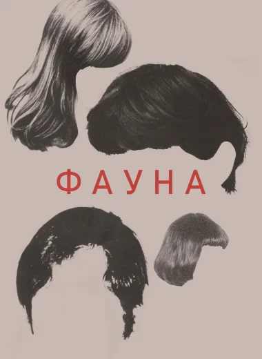 Фауна