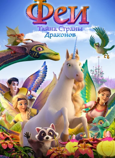 Феи: Тайна страны драконов
