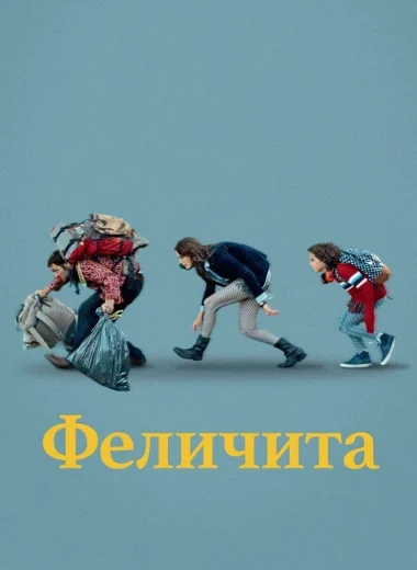 Феличита