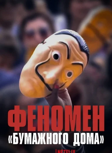 Феномен «Бумажного дома»