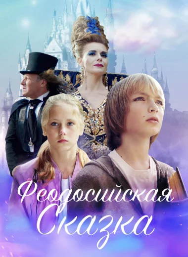 Феодосийская сказка