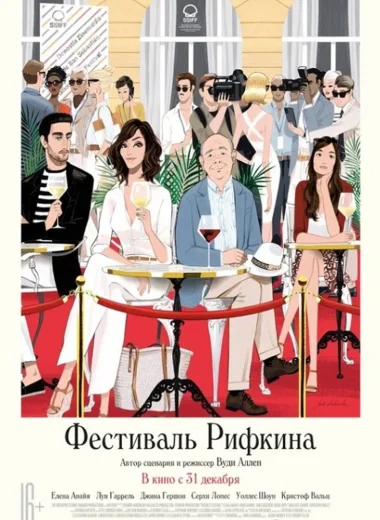 Фестиваль Рифкина