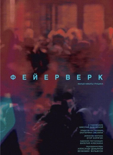 Фейерверк