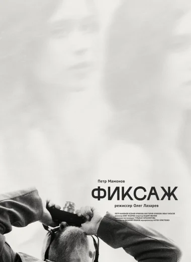 Фиксаж