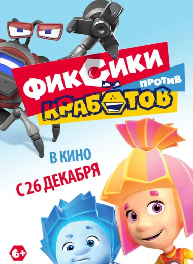Фиксики против Кработов